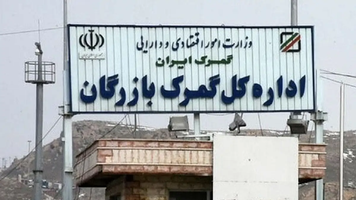 نمایی از گمرک بازرگان