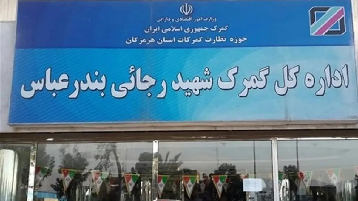 نمای کلی گمرک شهید رجایی بندر عباس