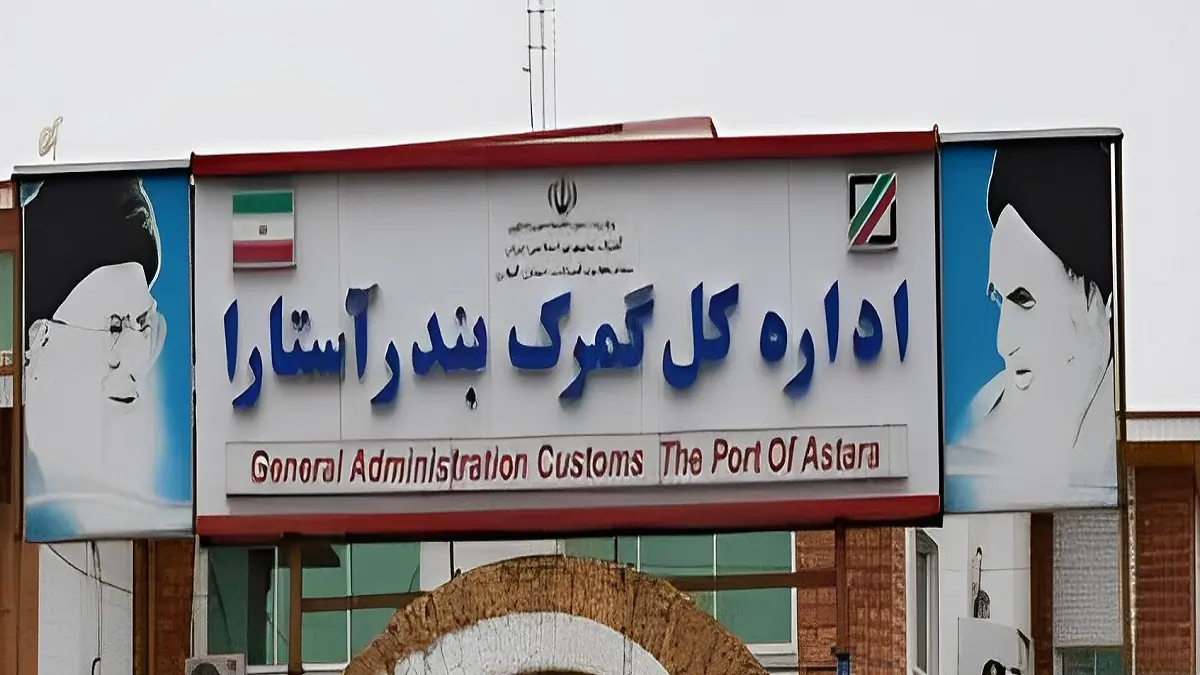 نمای گمرک آستارا